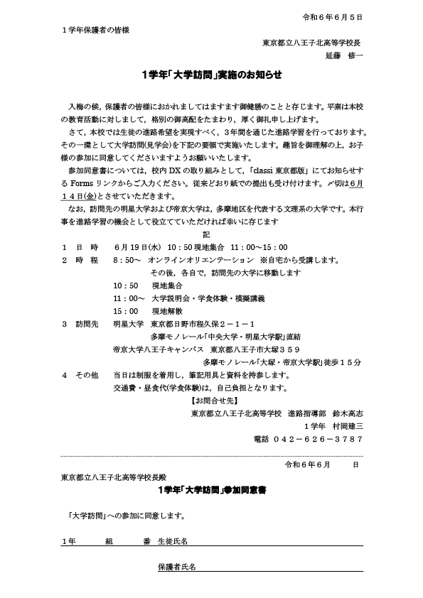 ２０２４.６.１９　１年「大学訪問」保護者案内